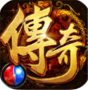 传奇新服傲世